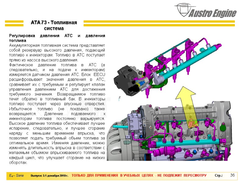 36 Регулировка давления АТС и давления топлива Аккумуляторная топливная система представляет собой резервуар высокого